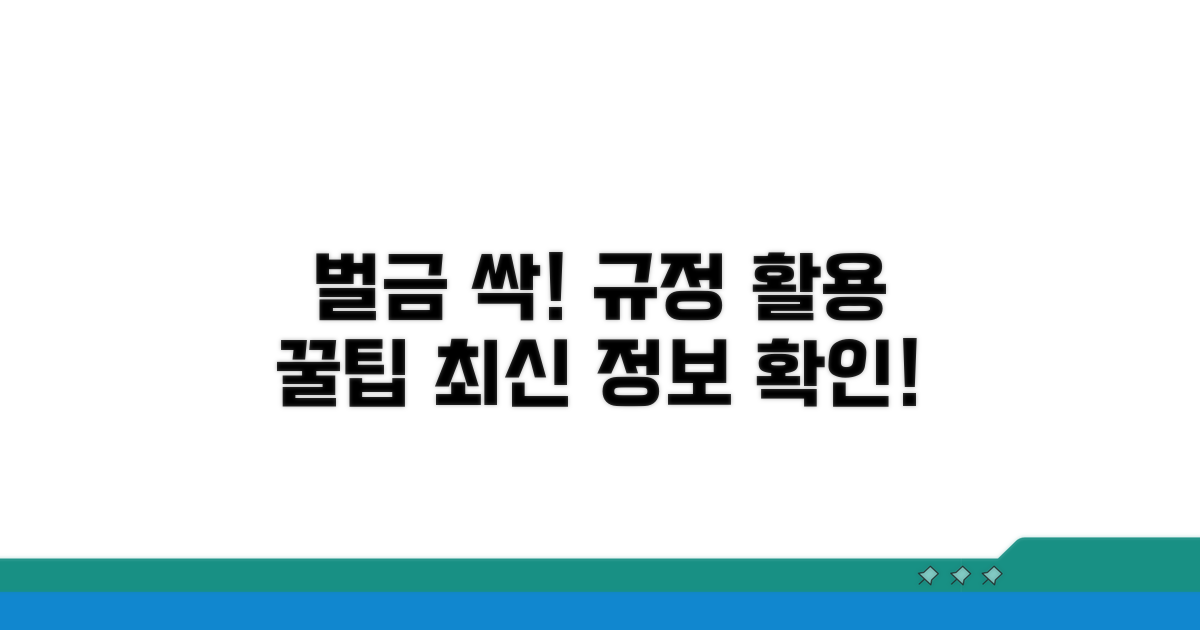 벌금 줄이는 최신 규정 활용 팁