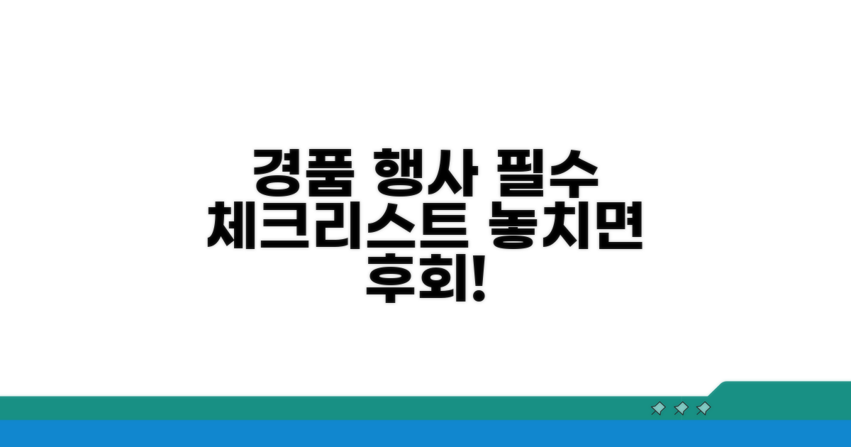 경품 행사 준비 전 필수 체크리스트