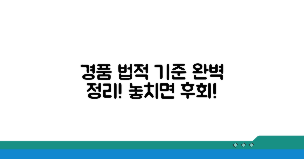 경품 제공 법적 기준 완벽 정리