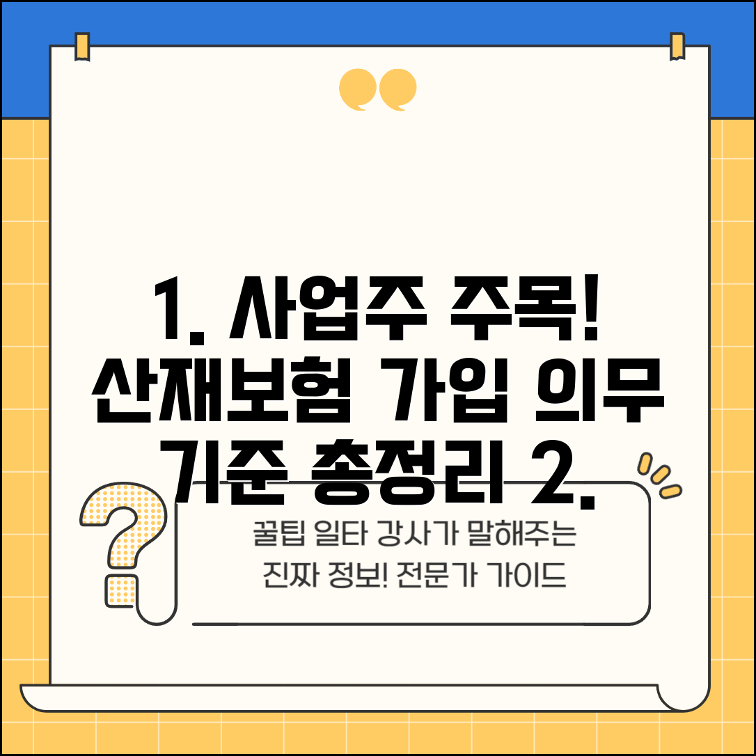 산재보상보험 가입 의무 | 사업주 산재보험 가입 기준