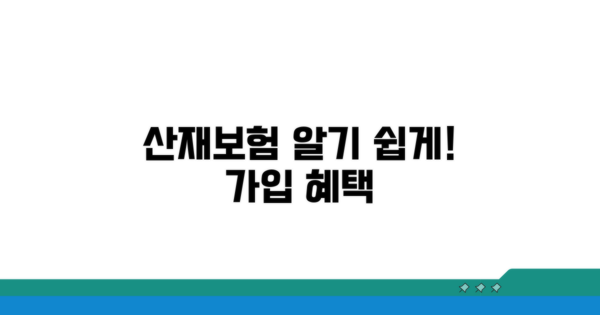 산재보험 혜택과 가입 방법