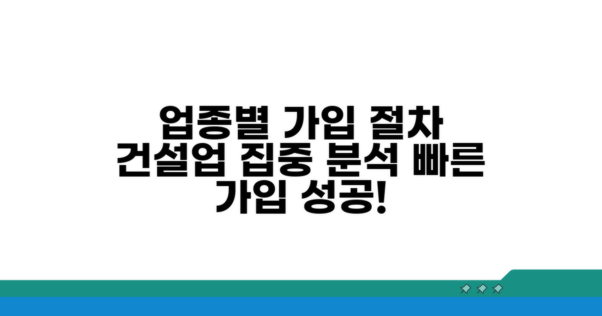 건설업 등 업종별 가입 절차