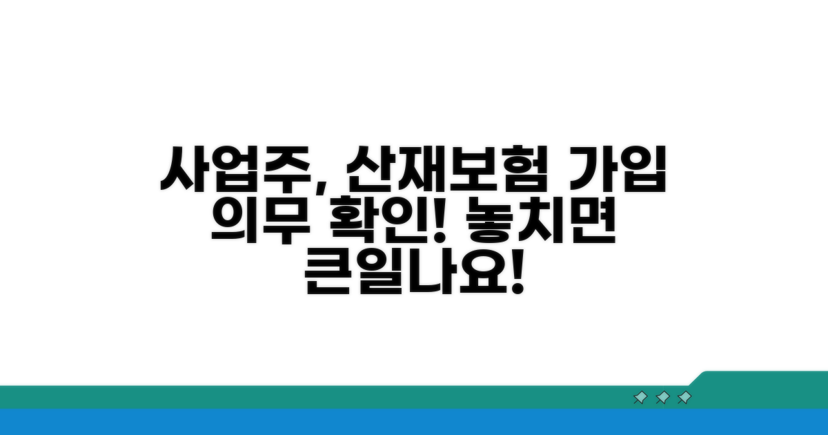 사업주 산재보험 가입 의무 개요