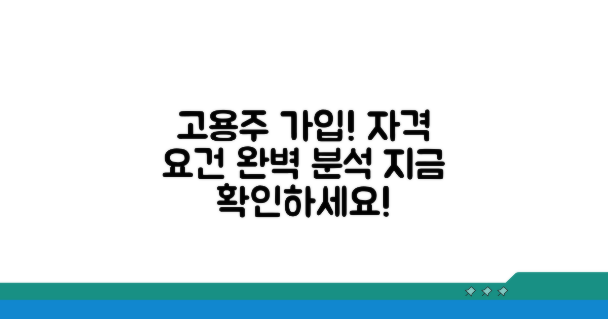 고용 사업주 가입 기준 상세 분석