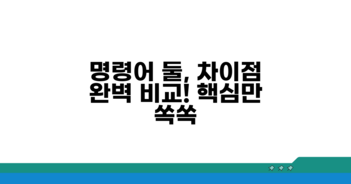 두 명령 절차 차이점 총정리