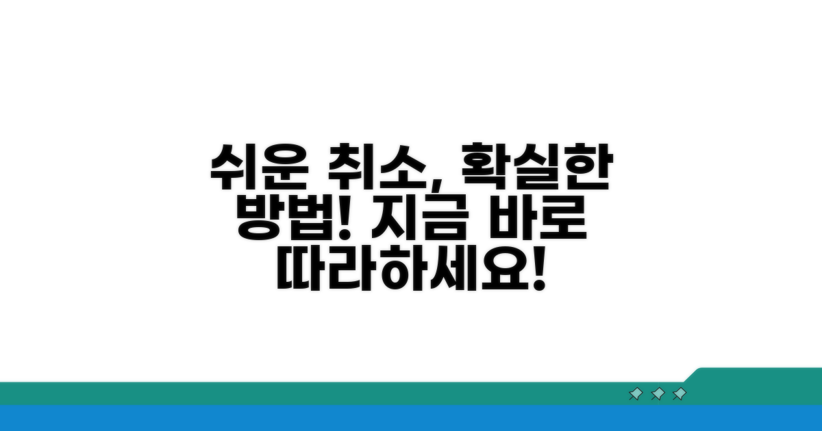 단계별 취소 방법 따라 하기