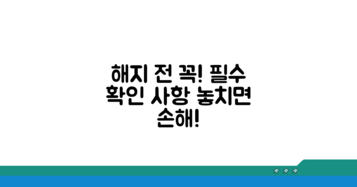 해지 전 필수 확인 사항 완벽 분석