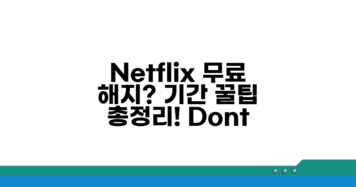 Netflix 해지 무료 기간 총정리