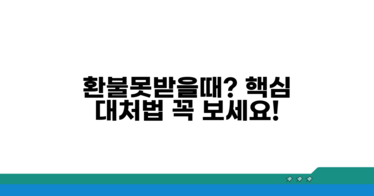 환불 못 받는 경우와 대처법