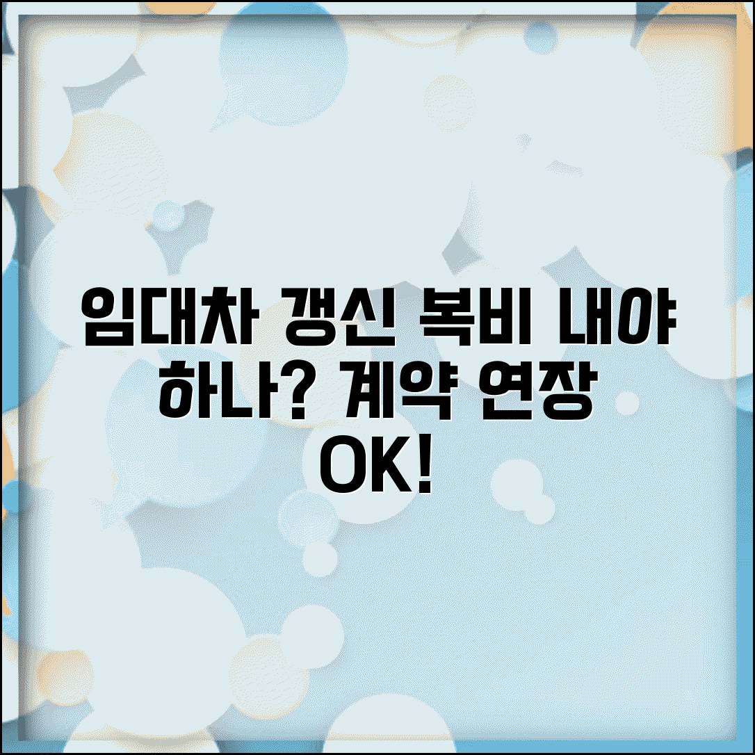 임대차 갱신 중개수수료 지불 여부 | 재계약 복비 내야 하나 계약 연장