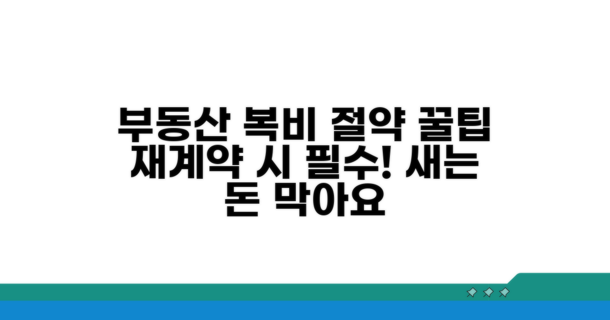 재계약 복비 절약 꿀팁 공개
