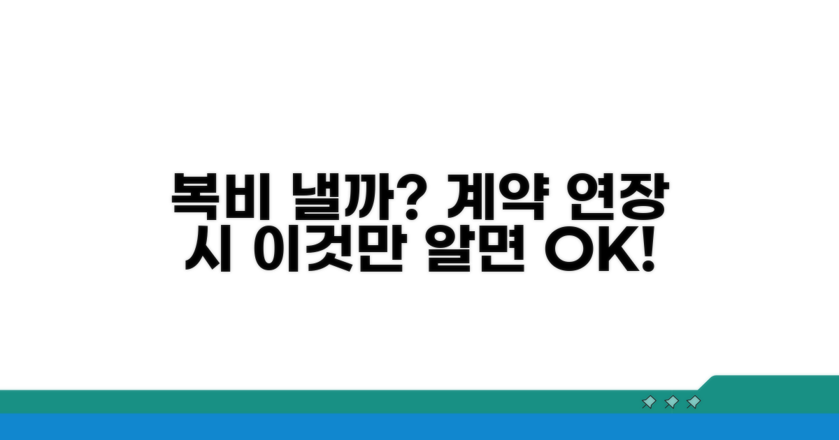 계약 연장 시 복비 지불 여부 확인