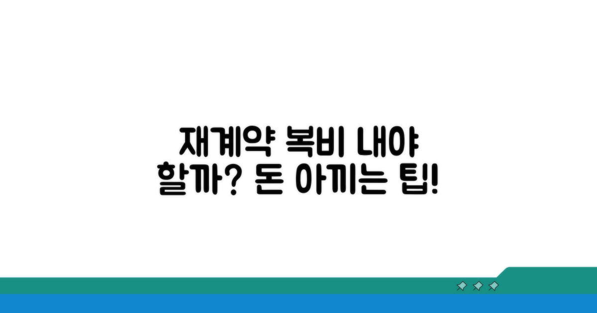 재계약 복비, 내야 할까?