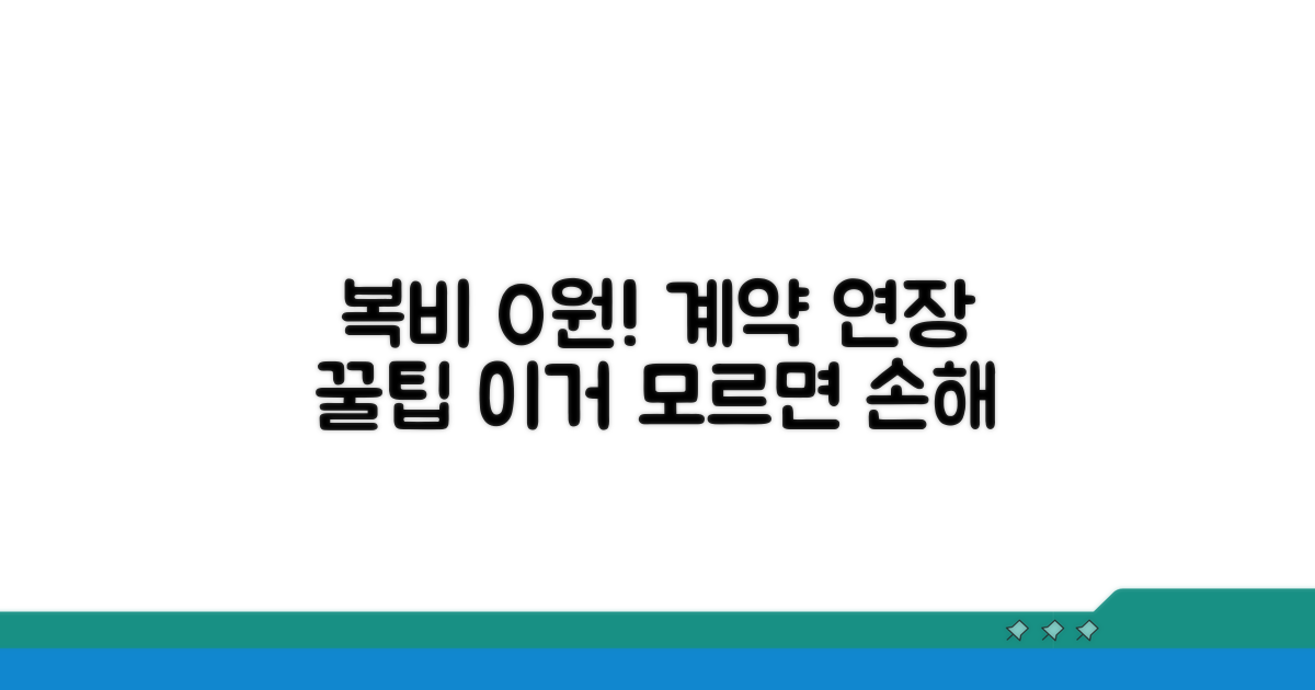 복비 없는 계약 연장 방법은?