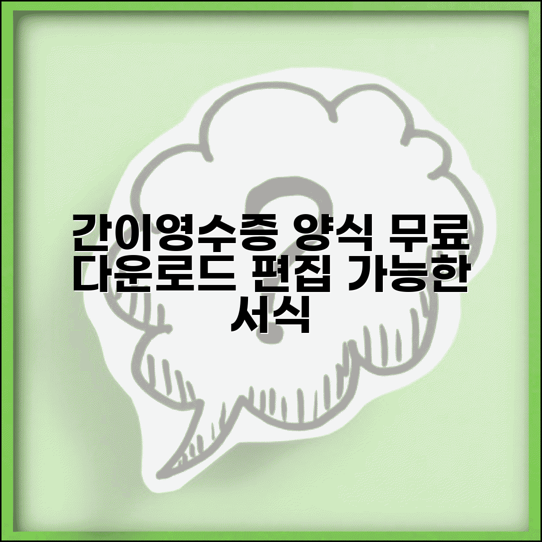 간이영수증 양식 무료다운로드 | 편집 가능한 서식 모음