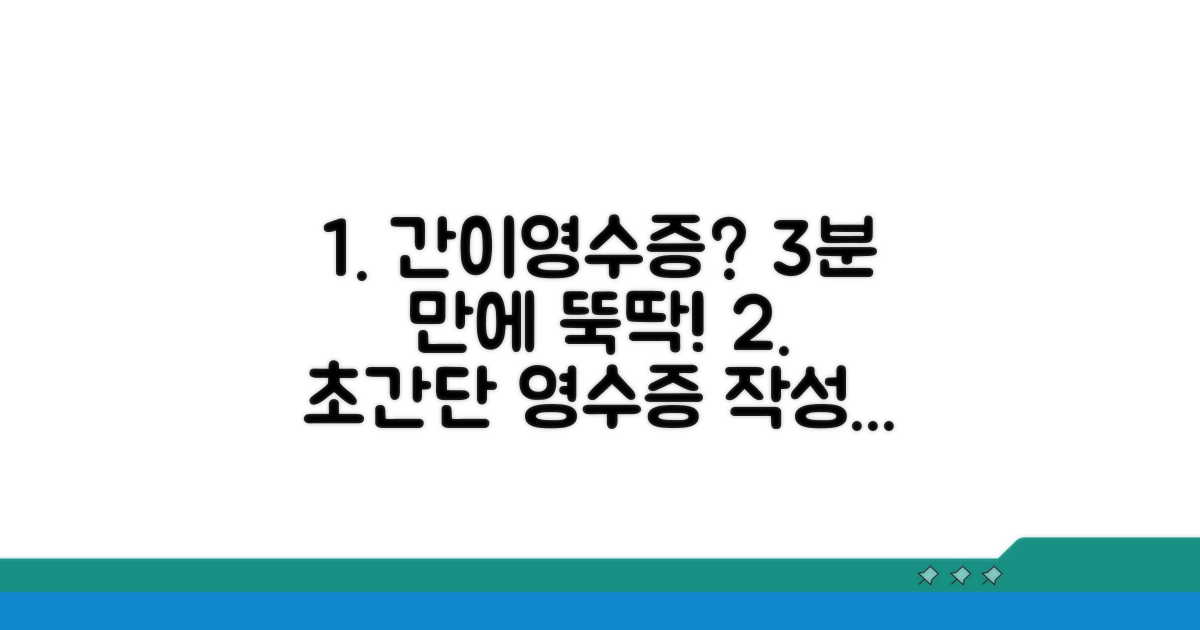 쉬운 간이영수증 작성법