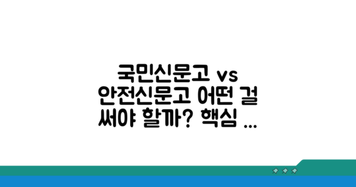 국민신문고 vs 안전신문고: 무엇이 다를까?