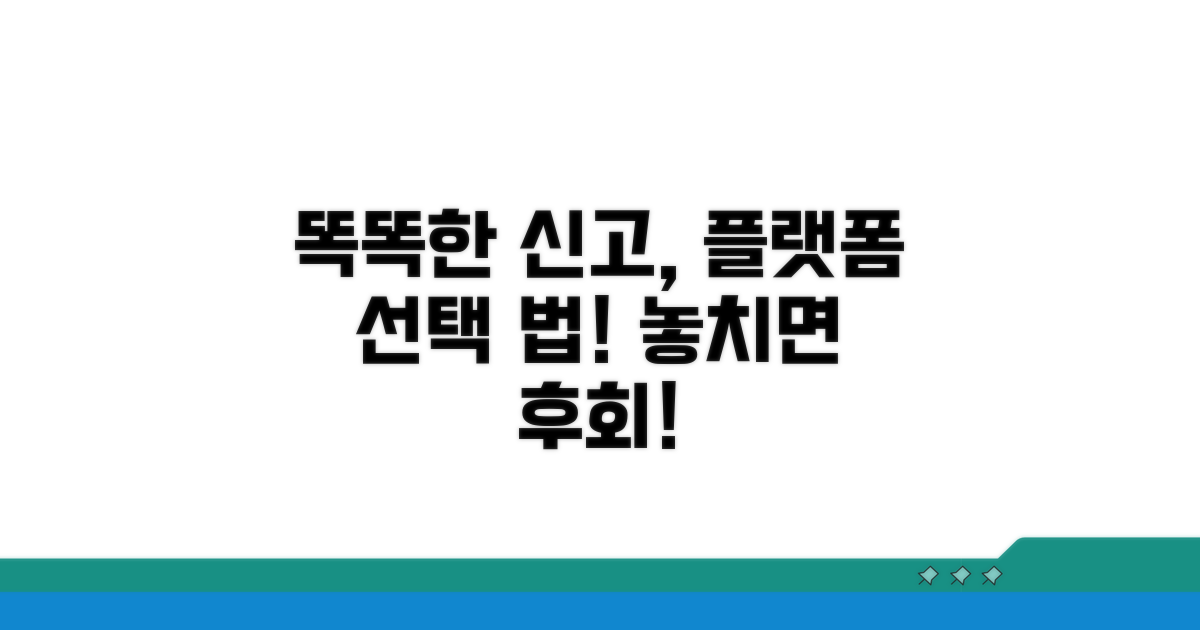 신고 플랫폼, 똑똑하게 선택하는 법