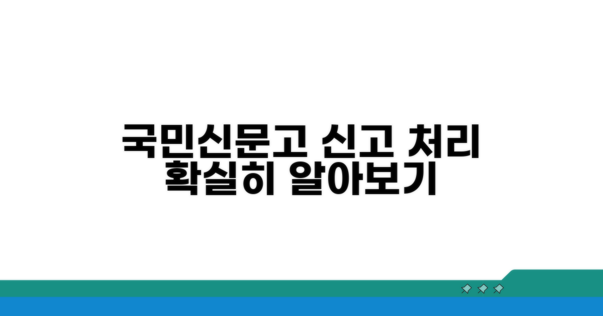 국민신문고: 신고 절차와 처리 과정 알아보기