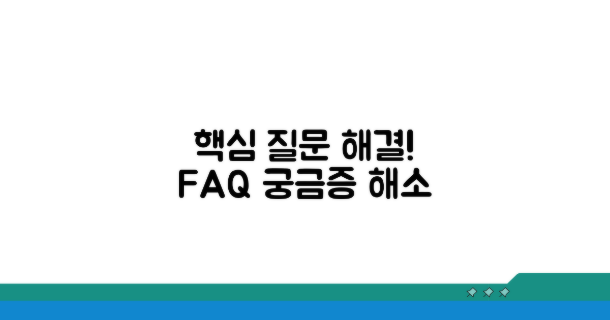 궁금증 해결! 자주 묻는 질문과 답변