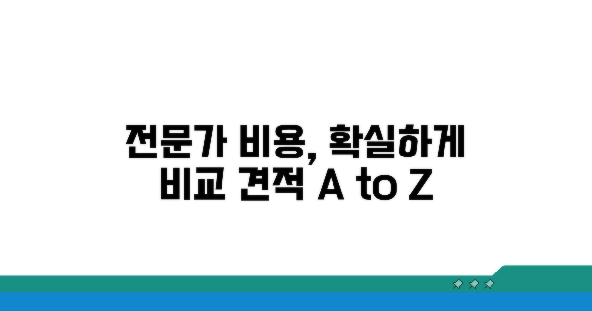 전문가 비용과 견적 확인법