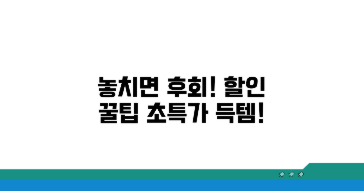 할인 혜택 꼼꼼히 확인하기