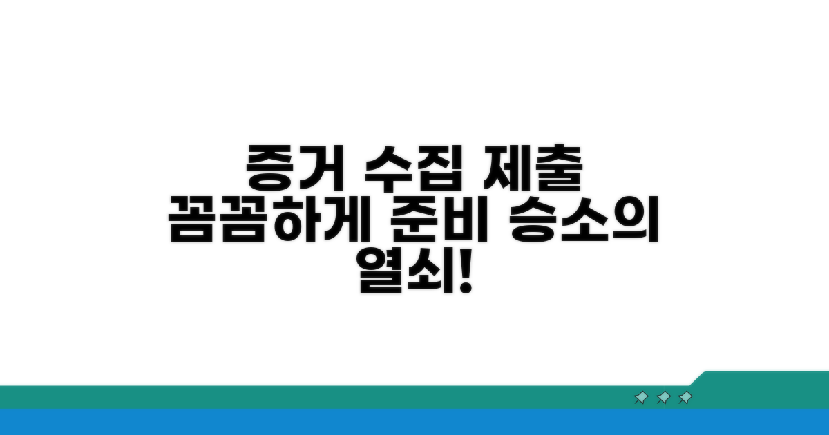 증거 수집과 제출, 꼼꼼하게 준비