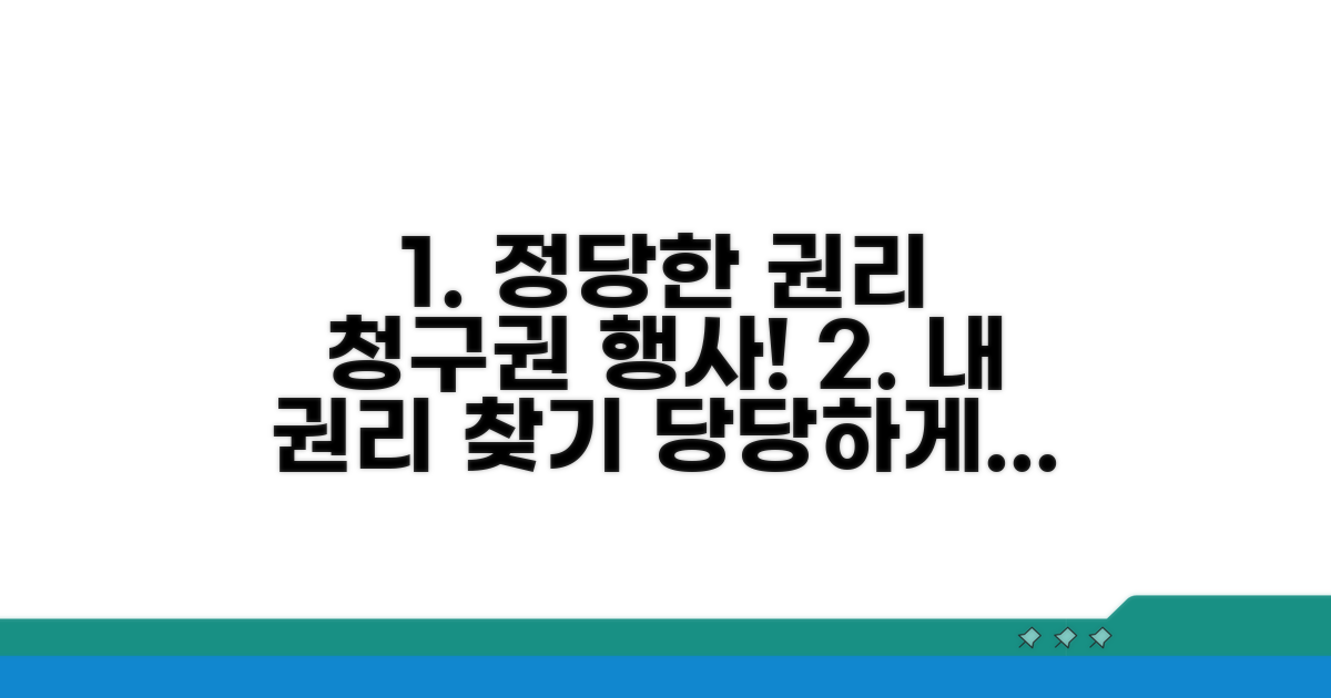 청구권 행사, 정당한 권리 찾기