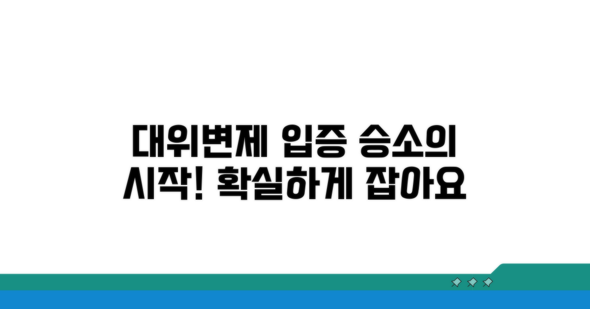 대위변제 입증, 승소의 첫걸음