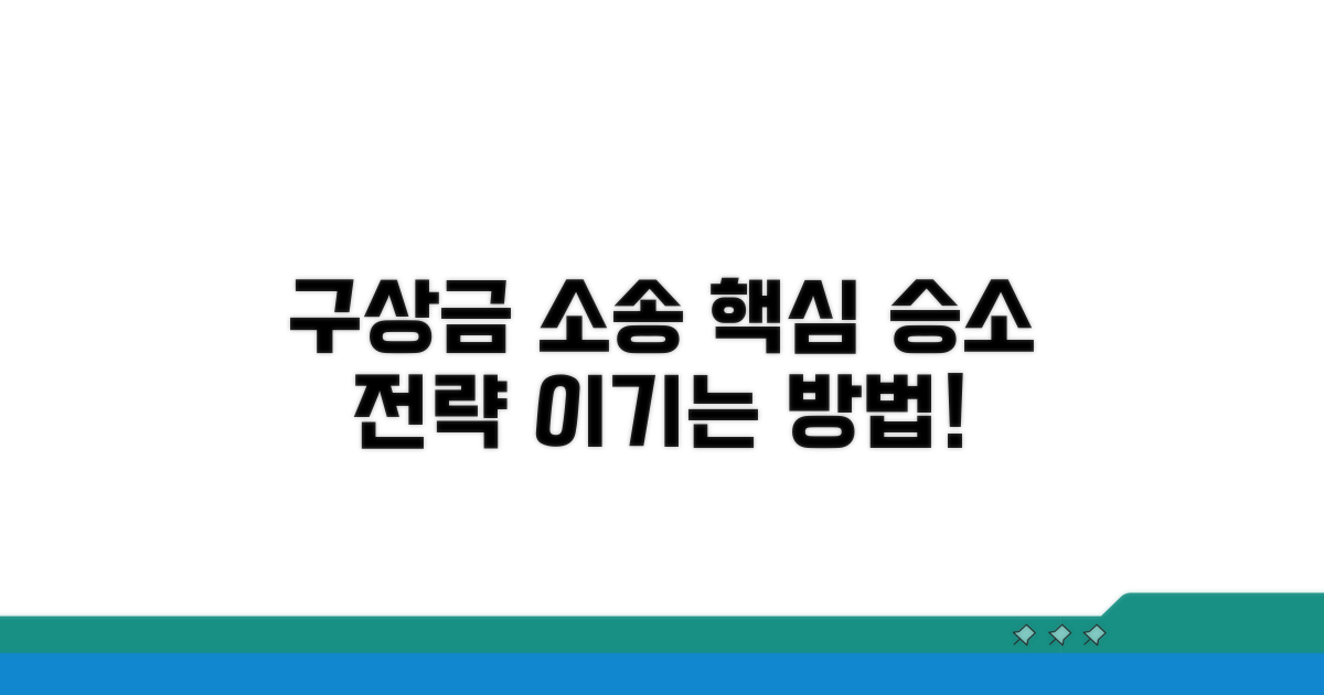구상금 소송, 핵심 승소 전략