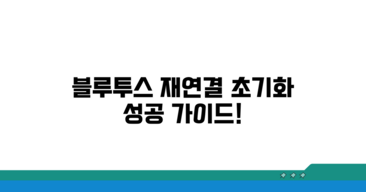블루투스 연결 재시도 및 초기화