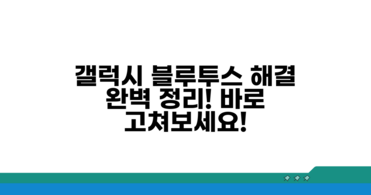 갤럭시 블루투스 오류 해결 방법