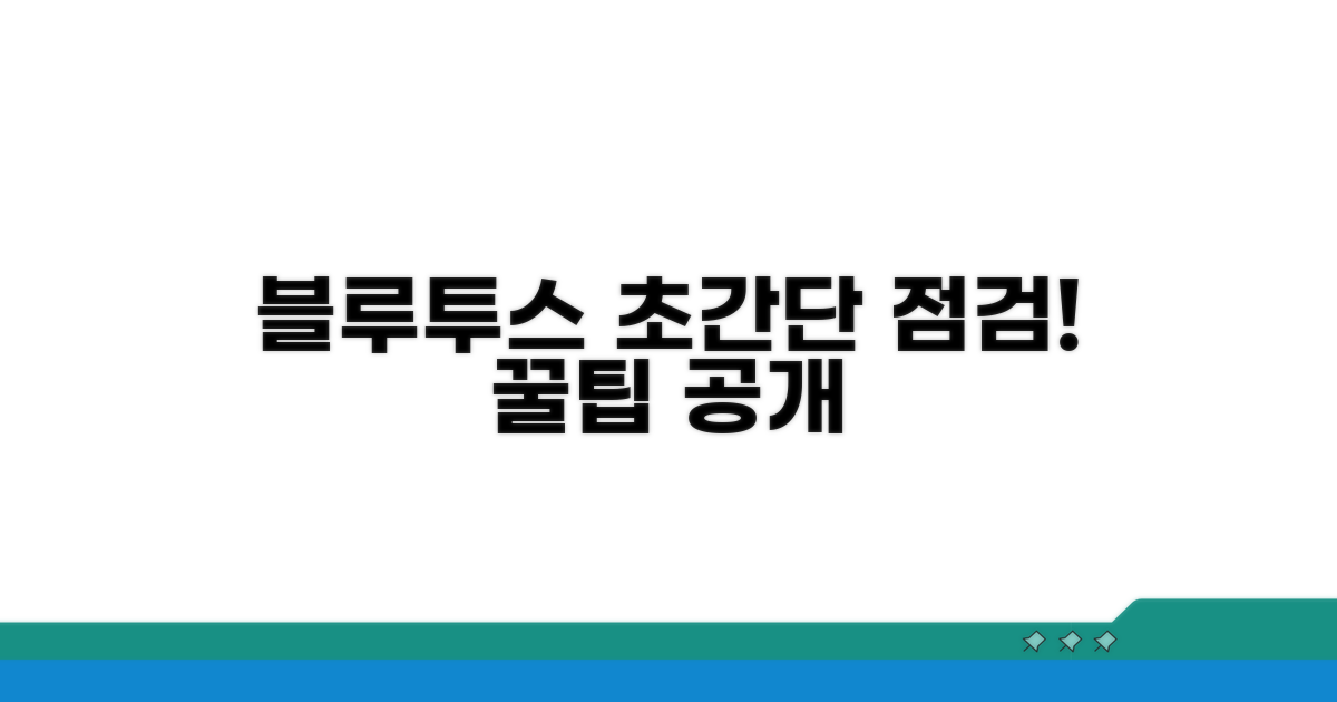 스마트폰 블루투스 점검 꿀팁