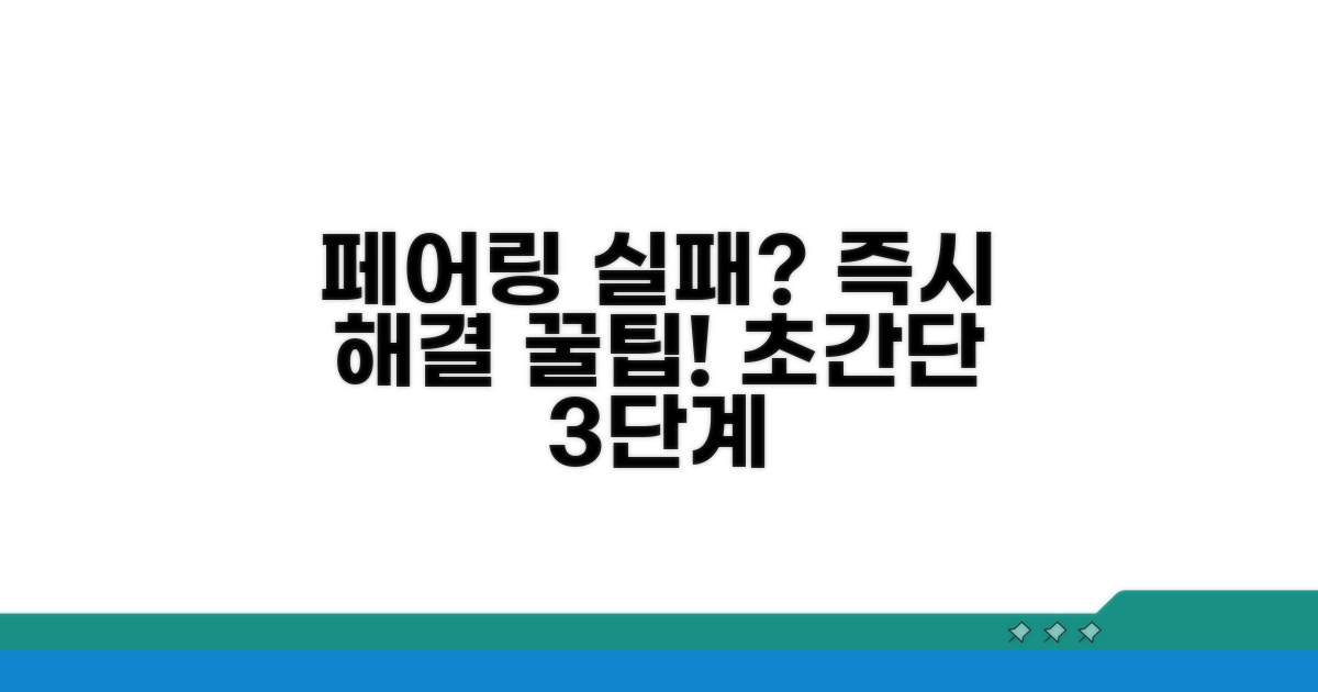 페어링 안될 때 바로 해보는 방법