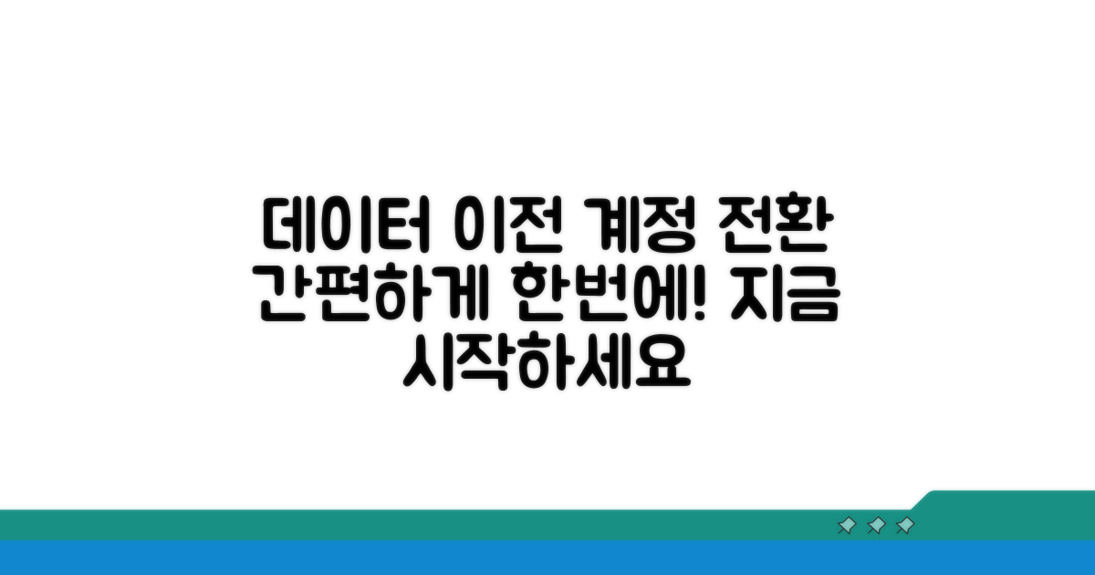 기존 데이터 이전 및 계정 전환