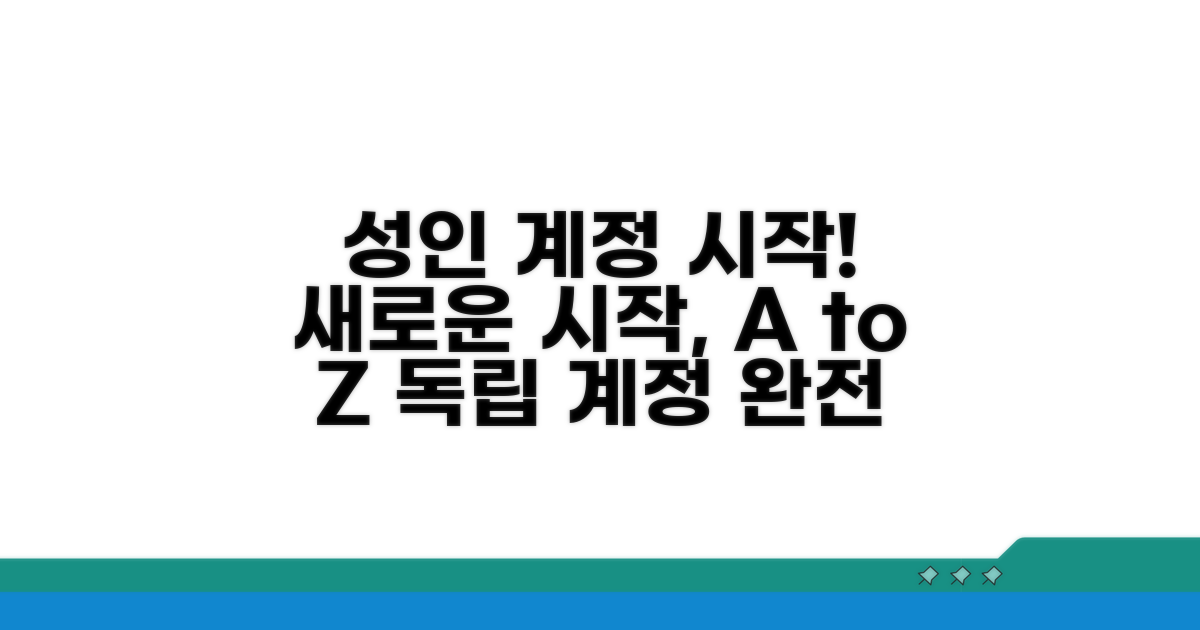 성인 전환 위한 독립 계정 설정