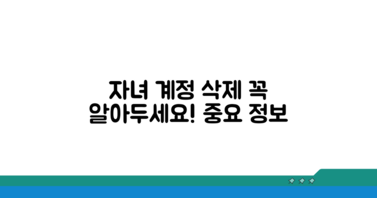 자녀 계정 삭제 시 주의사항