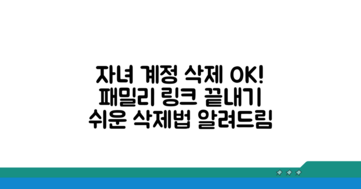 패밀리 링크 자녀 계정 삭제 방법
