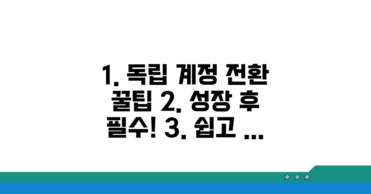 성장 후 독립 계정 전환 꿀팁