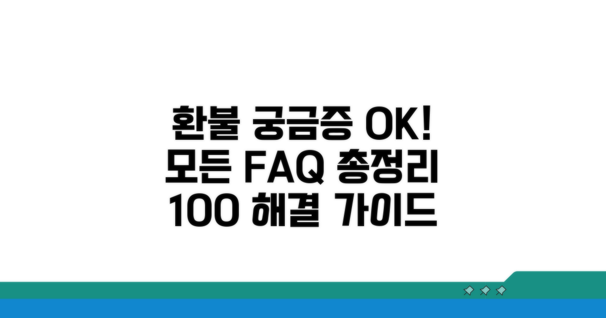 환불 관련 자주 묻는 질문