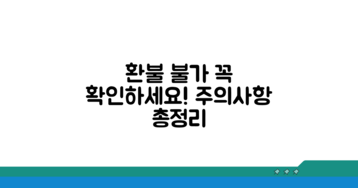 환불 불가 사유 및 주의사항