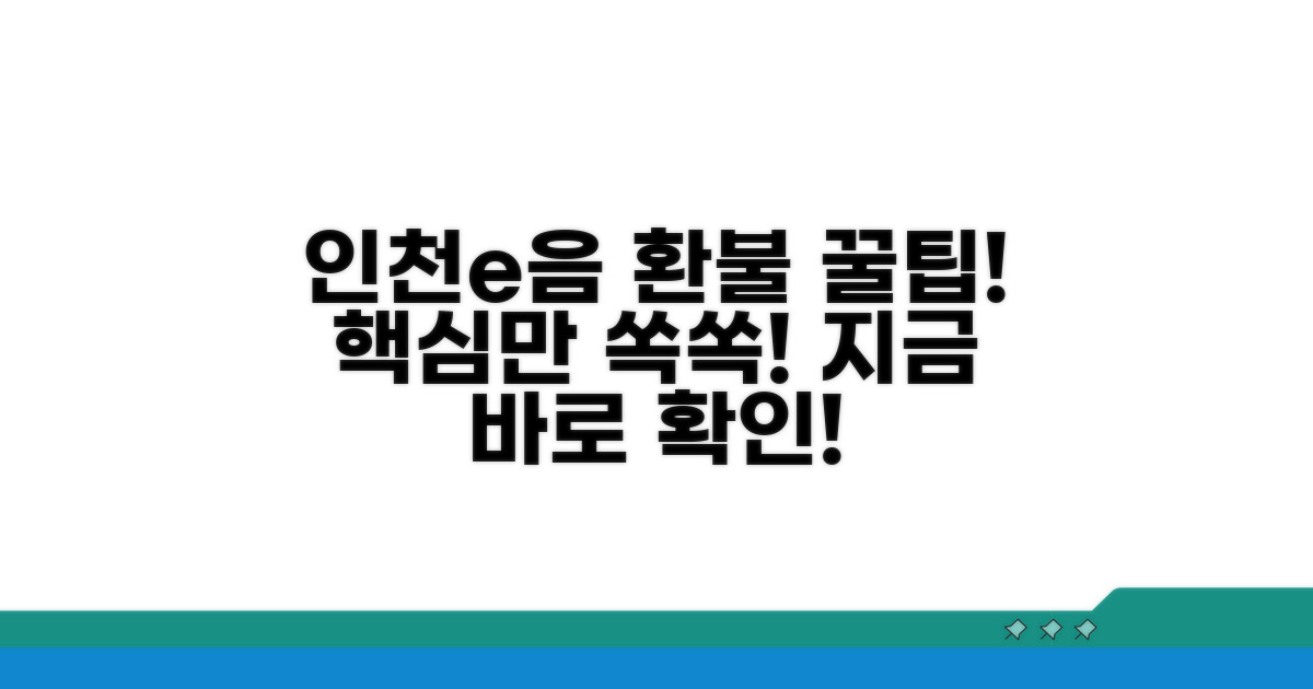 인천e음카드 환불 절차 알아보기