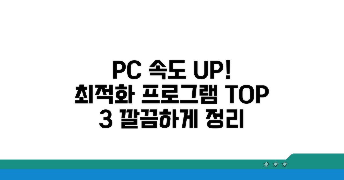 믿을 수 있는 PC 최적화 프로그램 추천
