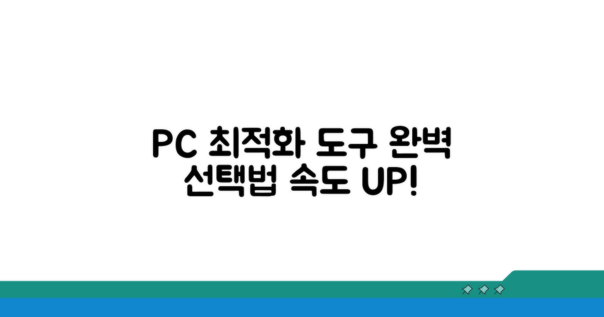내 PC에 맞는 최적화 도구 선택법
