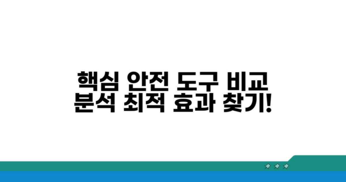 안전한 도구 효과 비교 분석