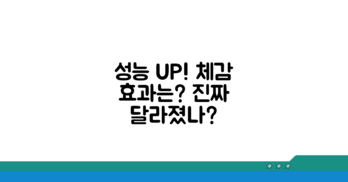 성능 향상 체감 효과는?