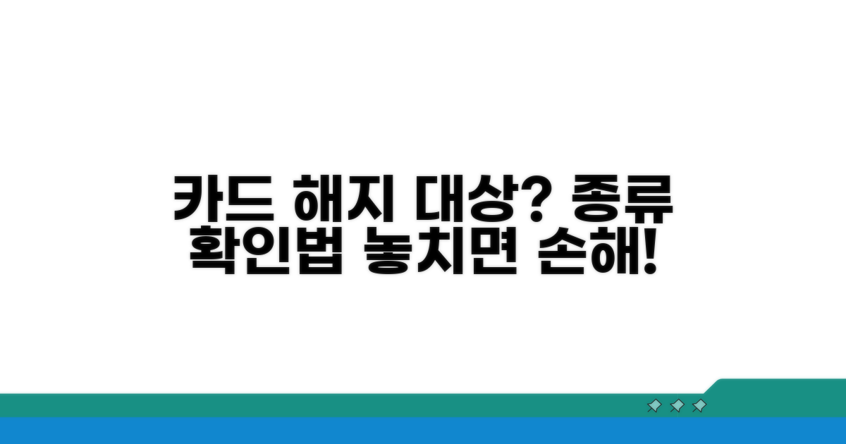 해지 대상 카드 종류와 확인법