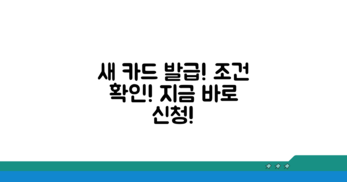 신규 발급 가능 카드와 조건