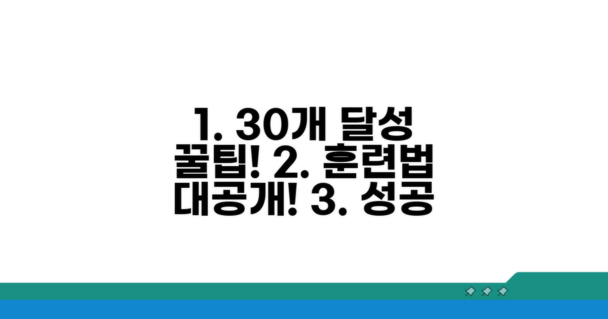 30개 달성 위한 훈련 방법과 팁