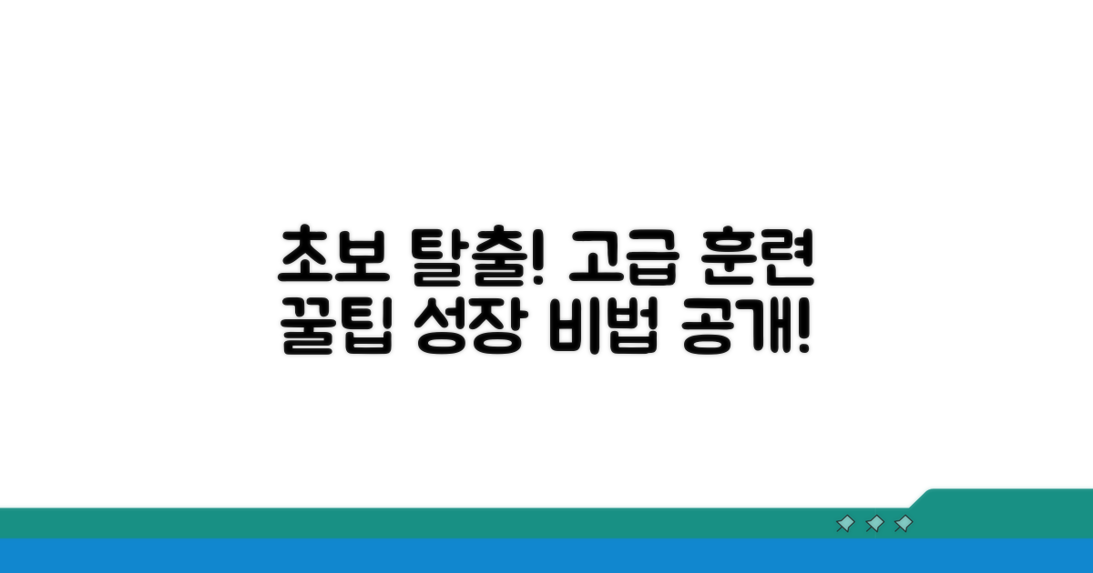 초보 탈출! 고급 훈련 꿀팁